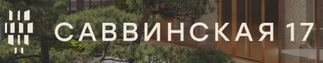 ЖК Саввинский 17